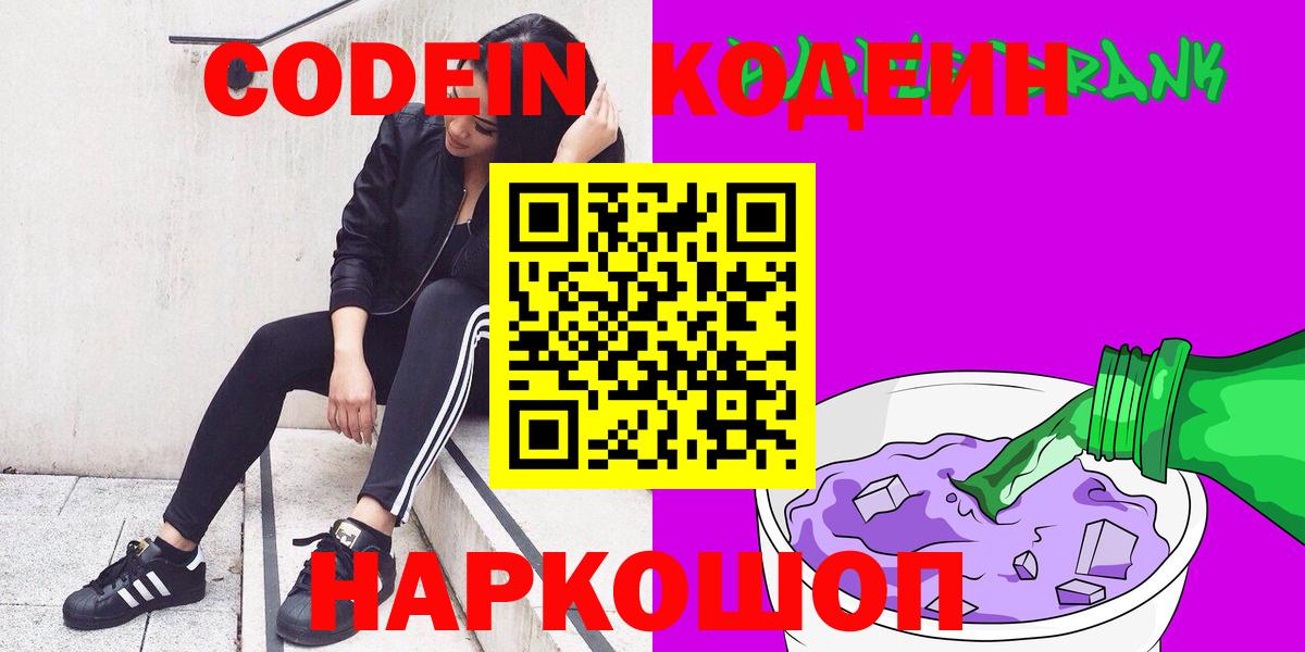 Чапаевск  Кодеин Purple Drank  Вход с VPN 